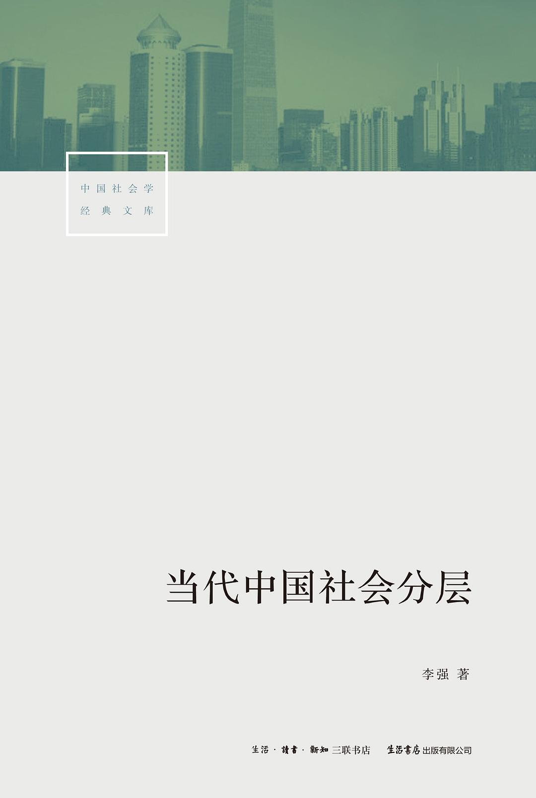 当代中国社会分层|100