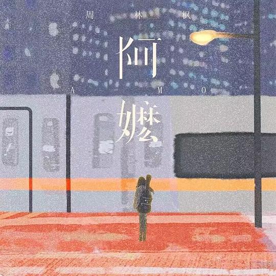 阿嬷|100